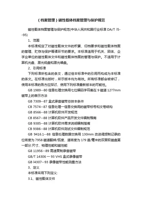 （档案管理）磁性载体档案管理与保护规范