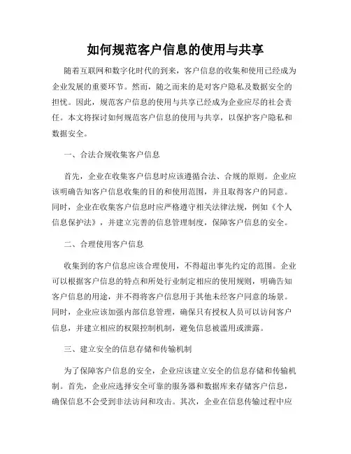 如何规范客户信息的使用与共享