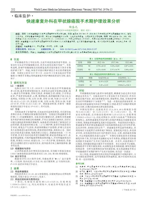 快速康复外科在甲状腺癌围手术期护理效果分析