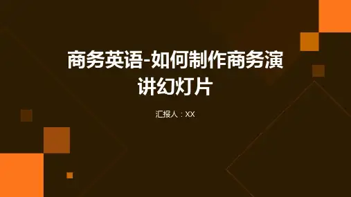 商务英语-如何制作商务演讲幻灯片