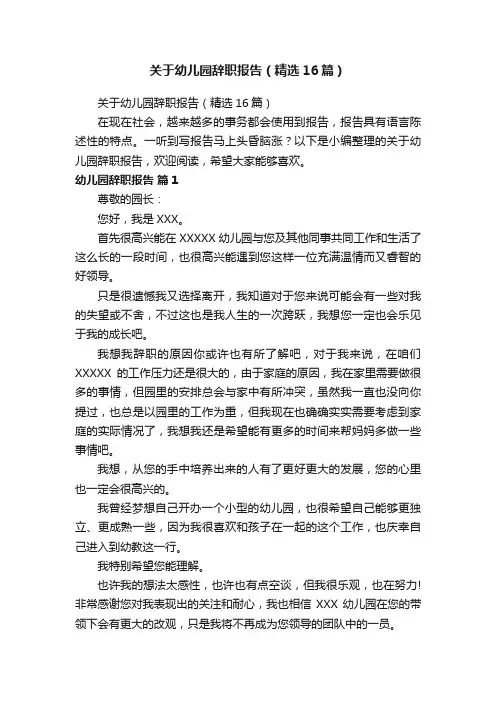 关于幼儿园辞职报告（精选16篇）