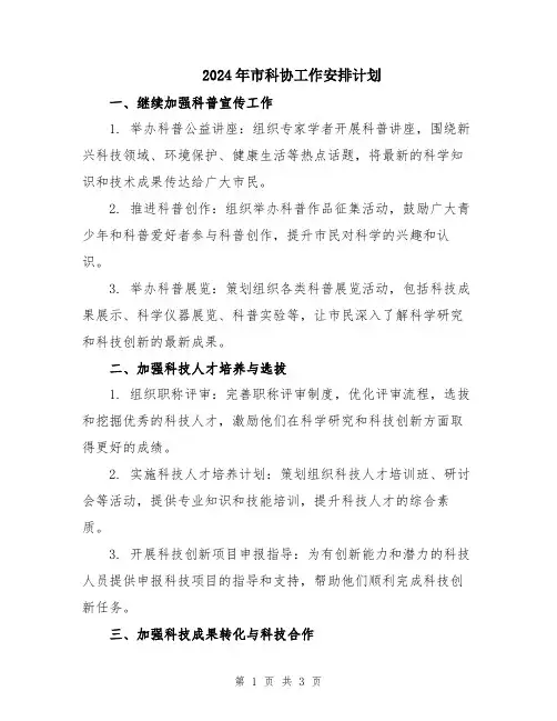 2024年市科协工作安排计划