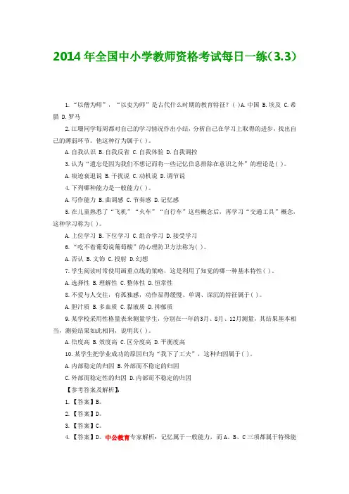 2014年全国中小学教师资格考试每日一练(3.3)
