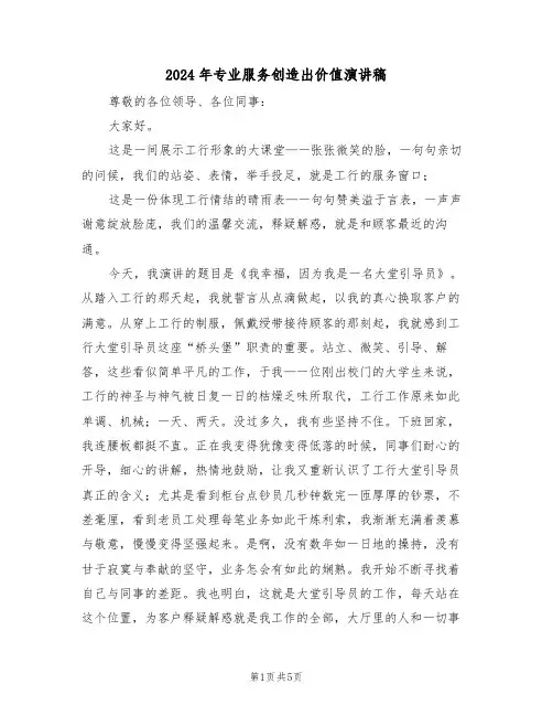 2024年专业服务创造出价值演讲稿(二篇)