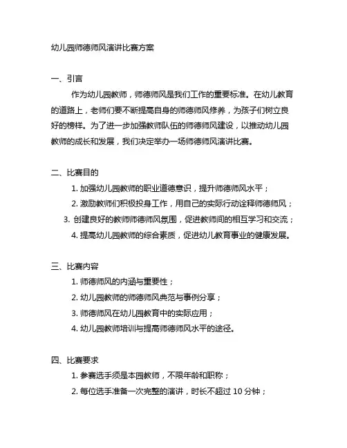 幼儿园师德师风演讲比赛方案 幼儿园教育
