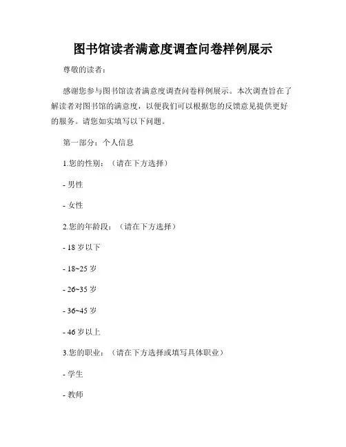 图书馆读者满意度调查问卷样例展示