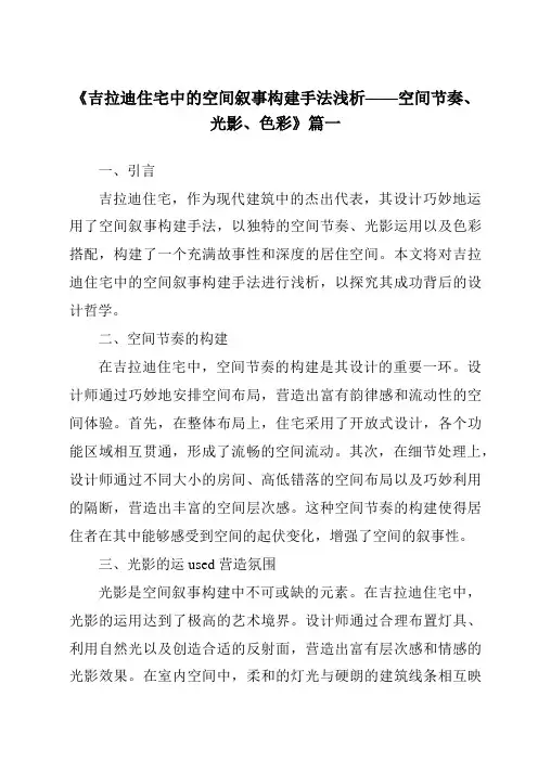 《2024年吉拉迪住宅中的空间叙事构建手法浅析——空间节奏、光影、色彩》范文