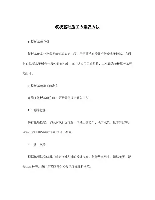 筏板基础施工方案及方法