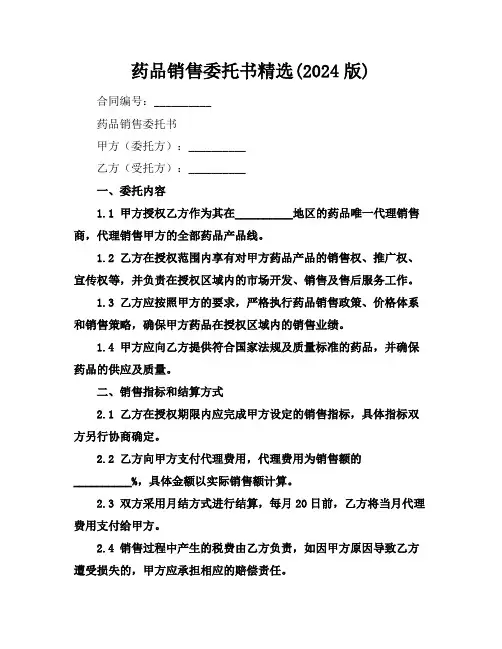 药品销售委托书精选(2024版)