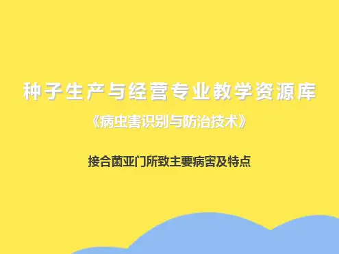 接合菌亚门所致主要病害及特点(“病害”相关文档)共8张