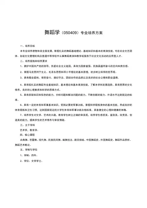 舞蹈学050409专业培养方案