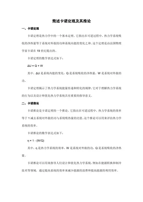 简述卡诺定理及其推论