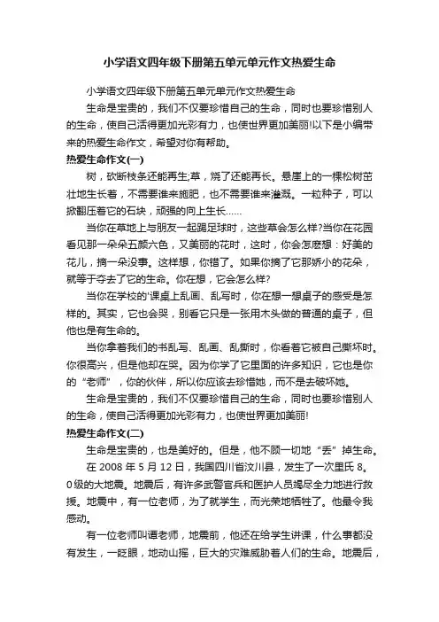 小学语文四年级下册第五单元单元作文热爱生命
