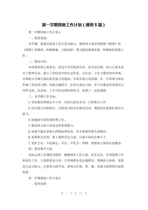 第一学期班级工作计划（通用5篇）
