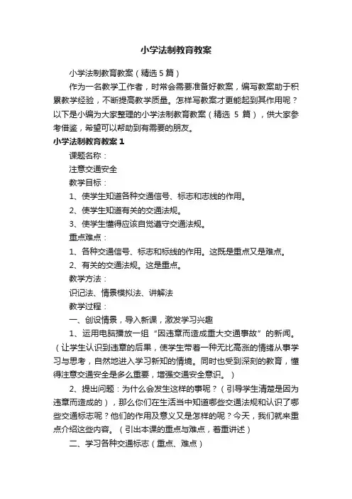 小学法制教育教案（精选5篇）