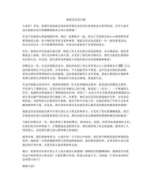 捐款总结发言稿