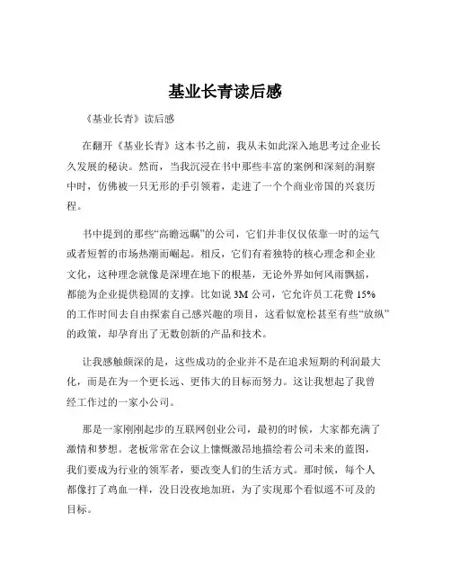 基业长青读后感