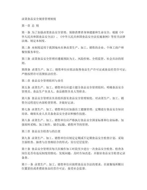卤菜食品安全规章管理制度
