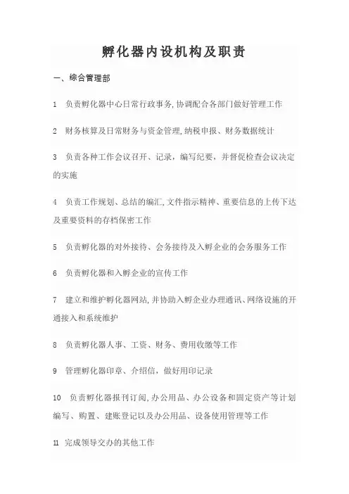 孵化器内设机构及职责