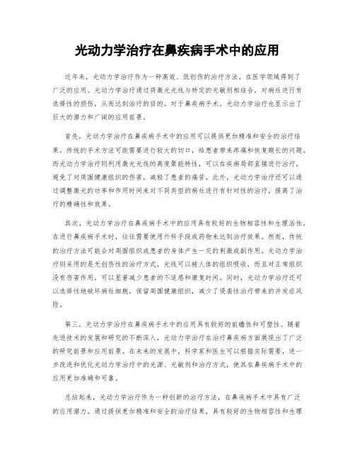 光动力学治疗在鼻疾病手术中的应用