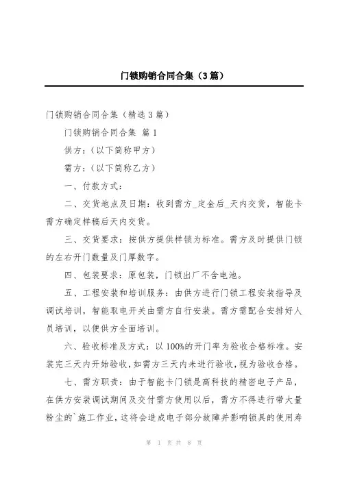门锁购销合同合集(3篇)
