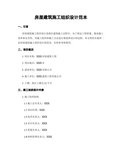 房屋建筑施工组织设计范本