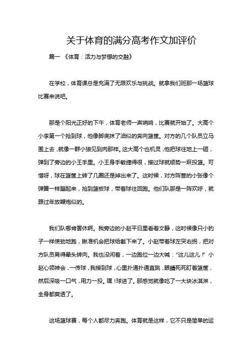 关于体育的满分高考作文加评价