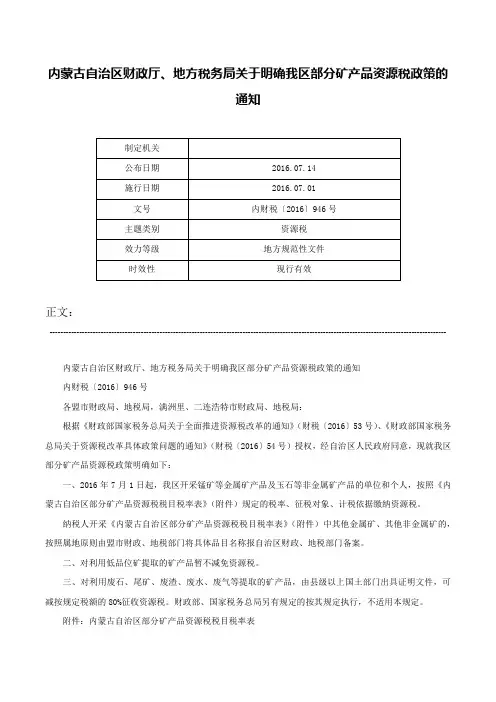 内蒙古自治区财政厅、地方税务局关于明确我区部分矿产品资源税政策的通知-内财税〔2016〕946号