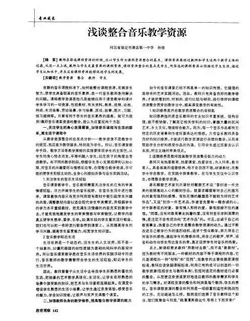 浅谈整合音乐教学资源