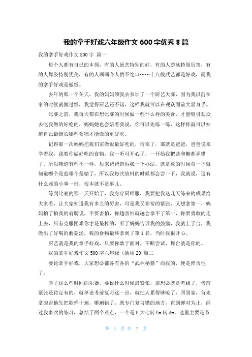 我的拿手好戏六年级作文600字优秀8篇