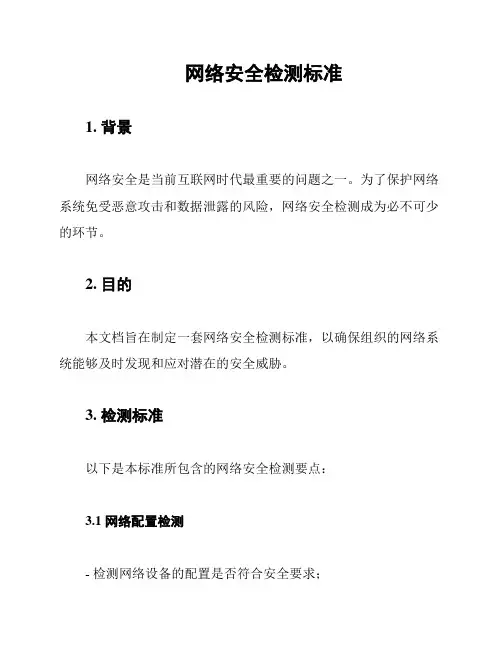 网络安全检测标准