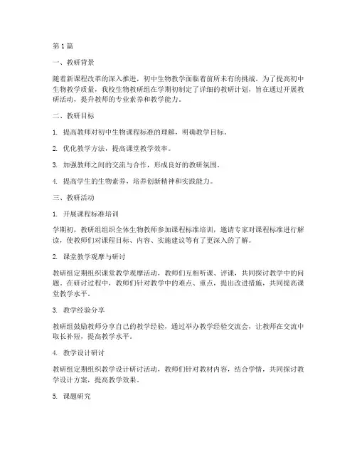 初中生物教研总结记录(3篇)