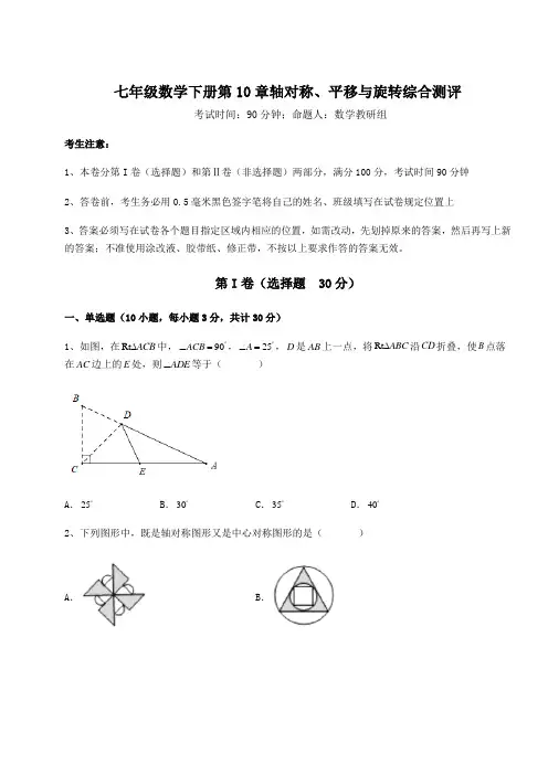 2022年华东师大版七年级数学下册第10章轴对称、平移与旋转综合测评试卷(精选含答案)