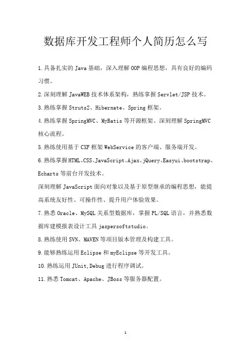 数据库开发工程师个人简历怎么写