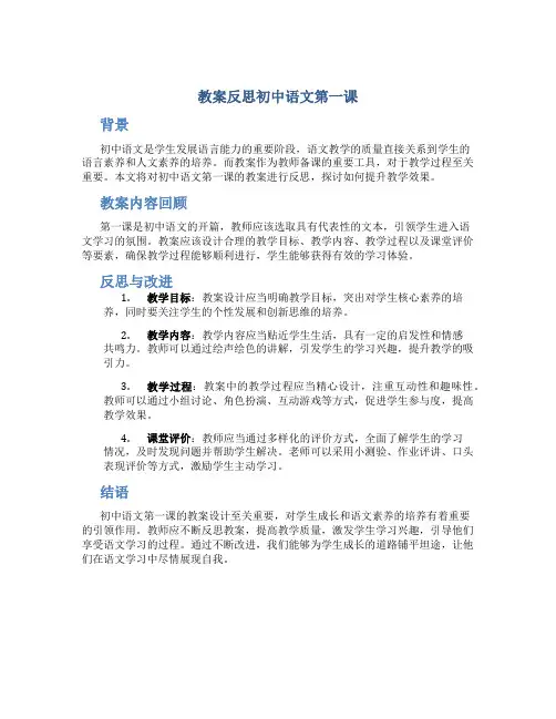 教案反思初中语文第一课