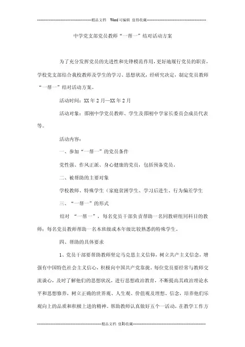 中学党支部党员教师“一帮一”结对活动方案