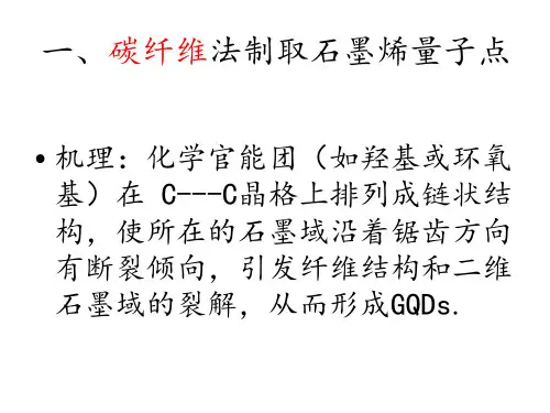 碳纤维法制取石墨烯量子点ppt