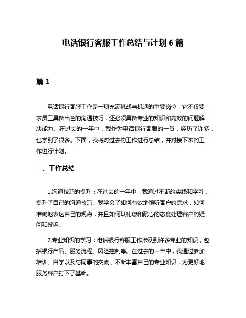 电话银行客服工作总结与计划6篇