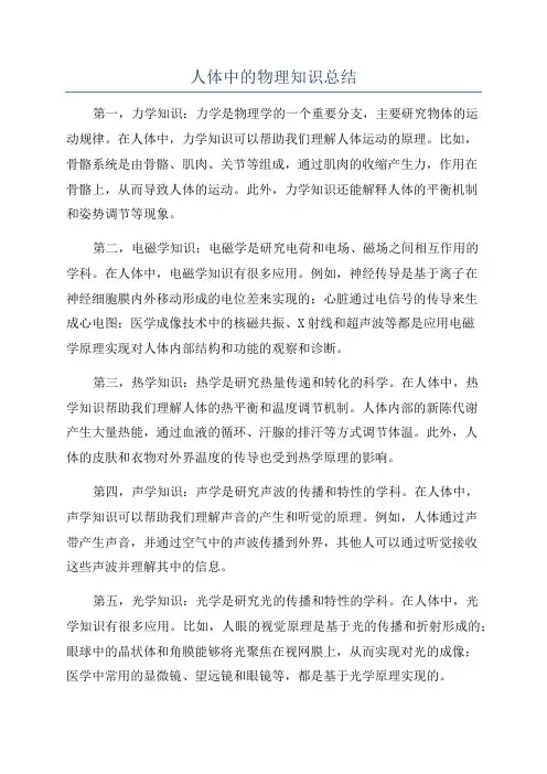 人体中的物理知识总结