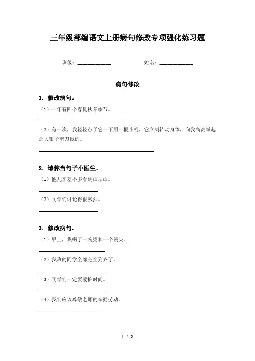 三年级部编语文上册病句修改专项强化练习题