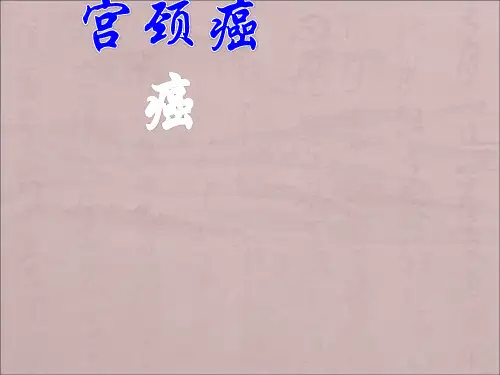 宫颈癌PPT课件