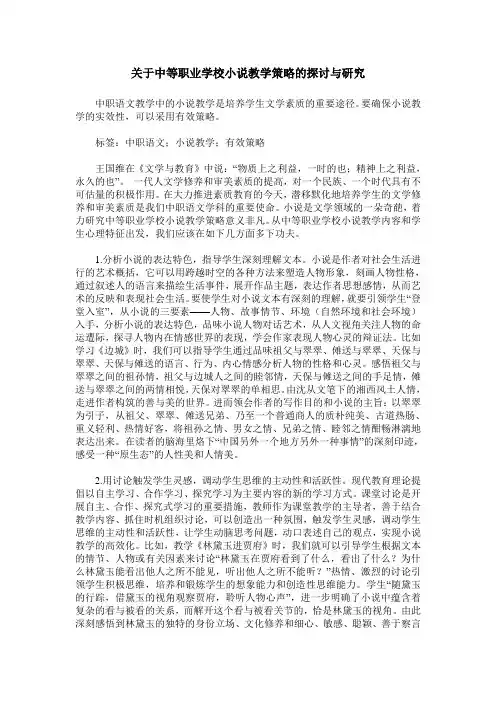 关于中等职业学校小说教学策略的探讨与研究