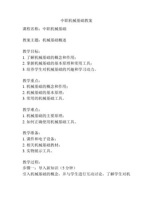 中职机械基础教案
