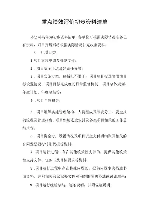 重点绩效评价初步资料清单
