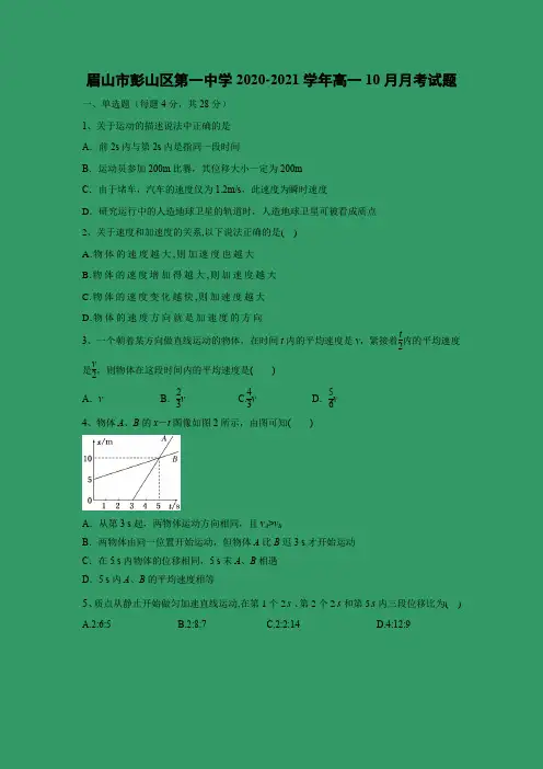 【物理】四川省眉山市彭山区第一中学2020-2021学年高一10月月考试题(有答案)