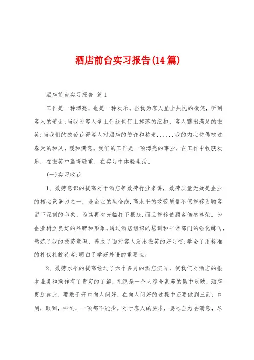 酒店前台实习报告(14篇)
