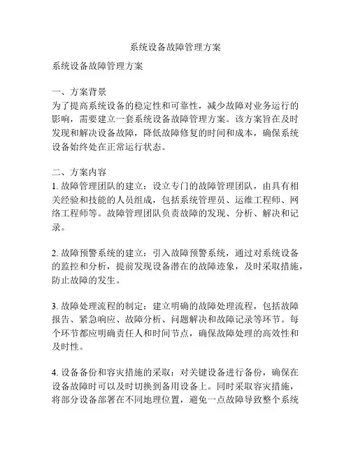 系统设备故障管理方案