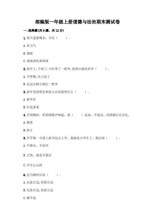 部编版一年级上册道德与法治期末测试卷带答案(考试直接用)