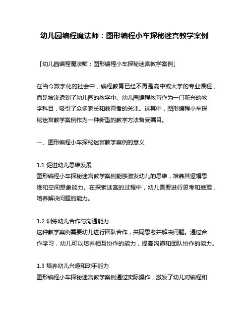 幼儿园编程魔法师：图形编程小车探秘迷宫教学案例