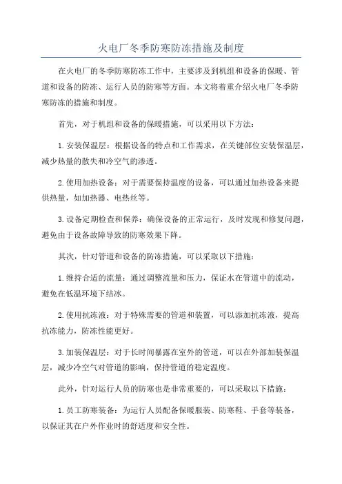 火电厂冬季防寒防冻措施及制度